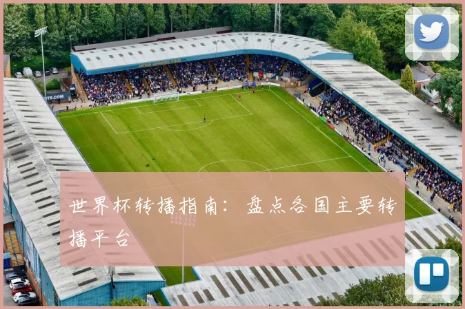 世界杯转播指南：盘点各国主要转播平台