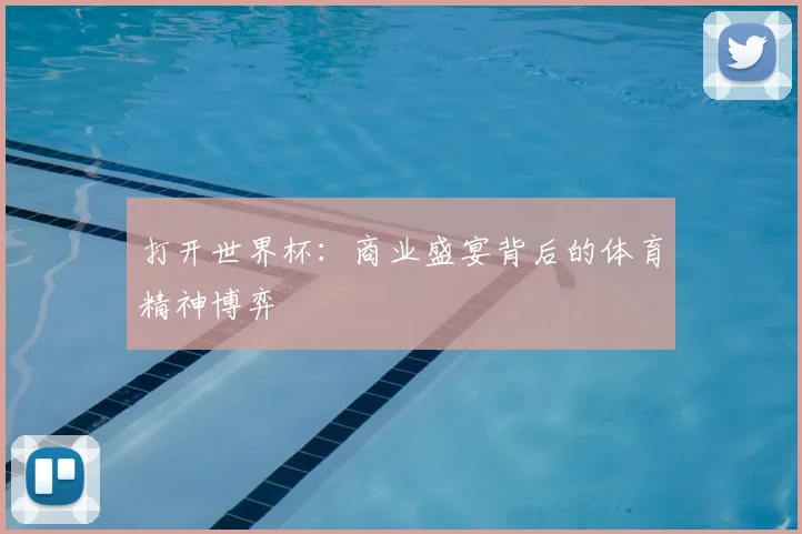打开世界杯：商业盛宴背后的体育精神博弈