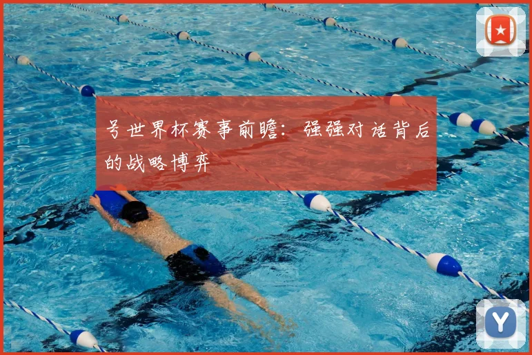 号世界杯赛事前瞻：强强对话背后的战略博弈