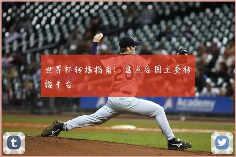 世界杯转播指南：盘点各国主要转播平台