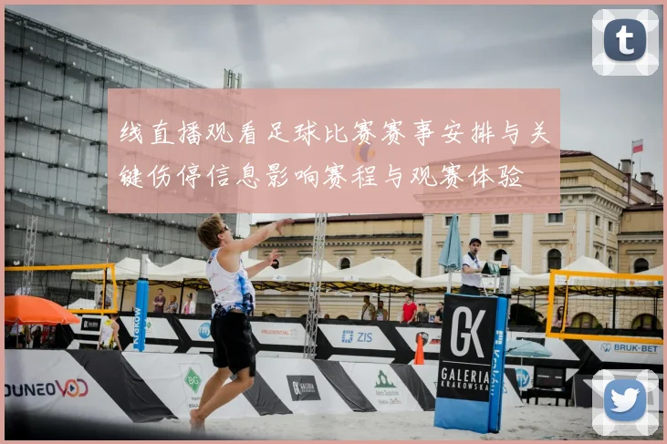 线直播观看足球比赛赛事安排与关键伤停信息影响赛程与观赛体验