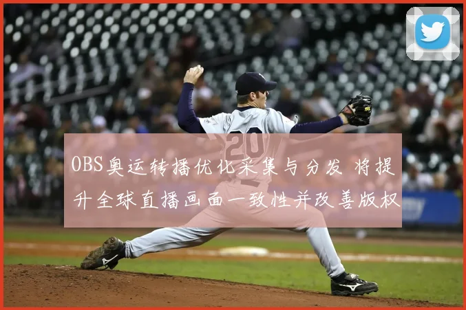 OBS奥运转播优化采集与分发 将提升全球直播画面一致性并改善版权协调