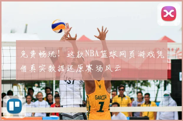 免费畅玩！这款NBA篮球网页游戏凭借真实数据还原赛场风云
