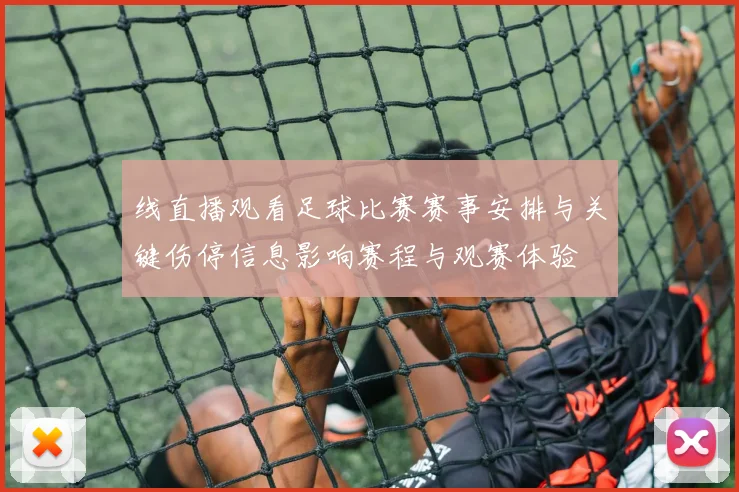 线直播观看足球比赛赛事安排与关键伤停信息影响赛程与观赛体验