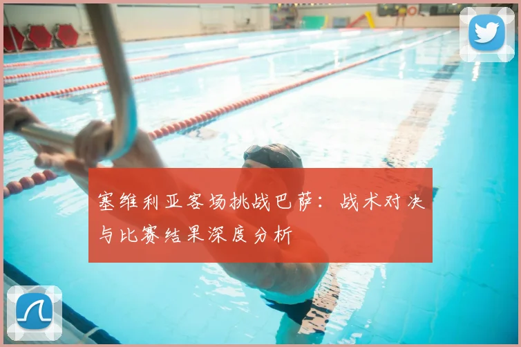 塞维利亚客场挑战巴萨：战术对决与比赛结果深度分析