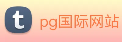 pg国际网站 logo